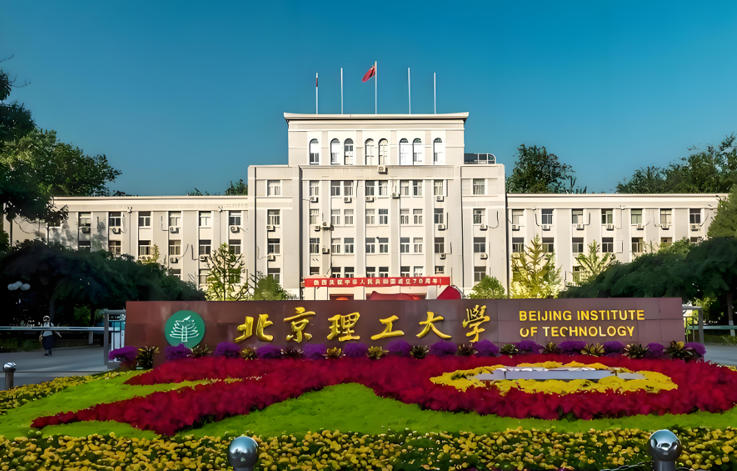 北京理工大学