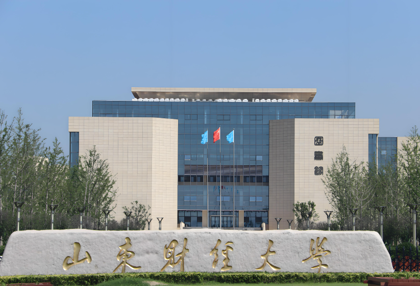 山東財(cái)經(jīng)大學(xué)