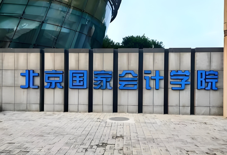 北京国家会计学院2026年专业学位硕士研究生招生简章