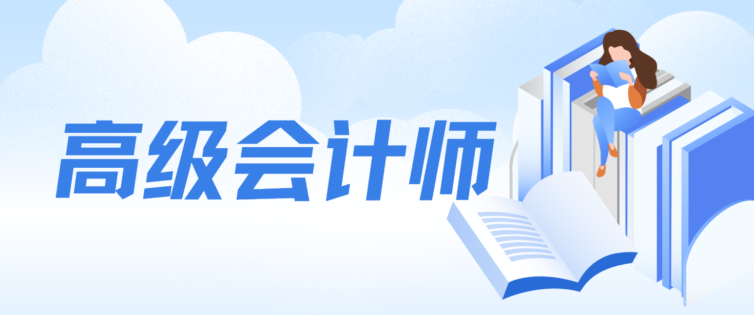 高级会计师一次过攻略：从备考到评审全路径