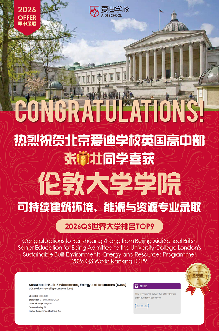 喜报刷屏！北京爱迪学子2026早申狂揽顶尖名校offer，太争气