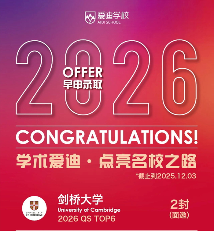 牛剑G5扎堆！爱迪学校2026届录取结果太炸了