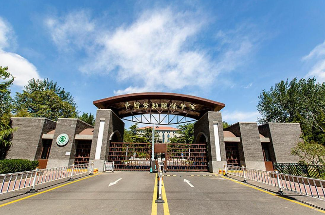 中国劳动关系学院26考研招生简章来啦！速戳&rarr;