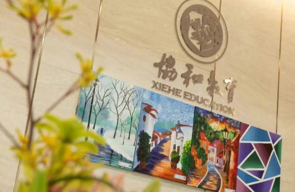 协和教育浦东课程中心