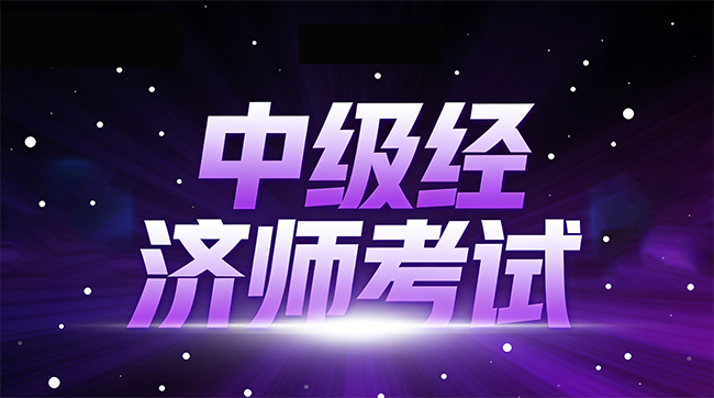 备战中级经济师，这5大备考&ldquo;雷区&rdquo;千万别碰！