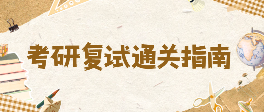 考研复试通关指南