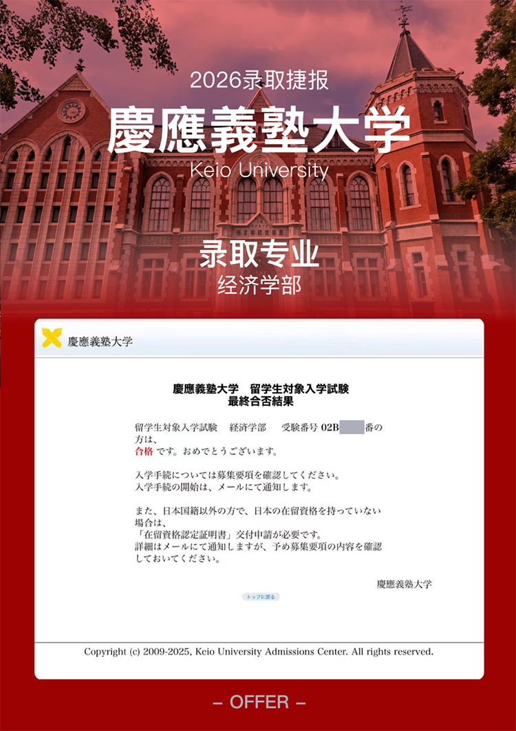 炸裂录取！4枚庆应义塾大学OFFER收入囊中，北语留服国际课程中心实力尽显