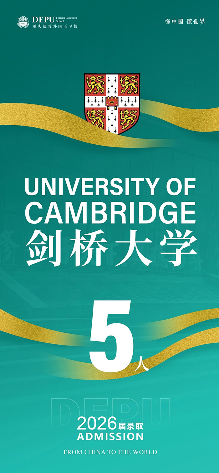 创纪录！重庆德普外国语学校斩获10枚牛剑offer