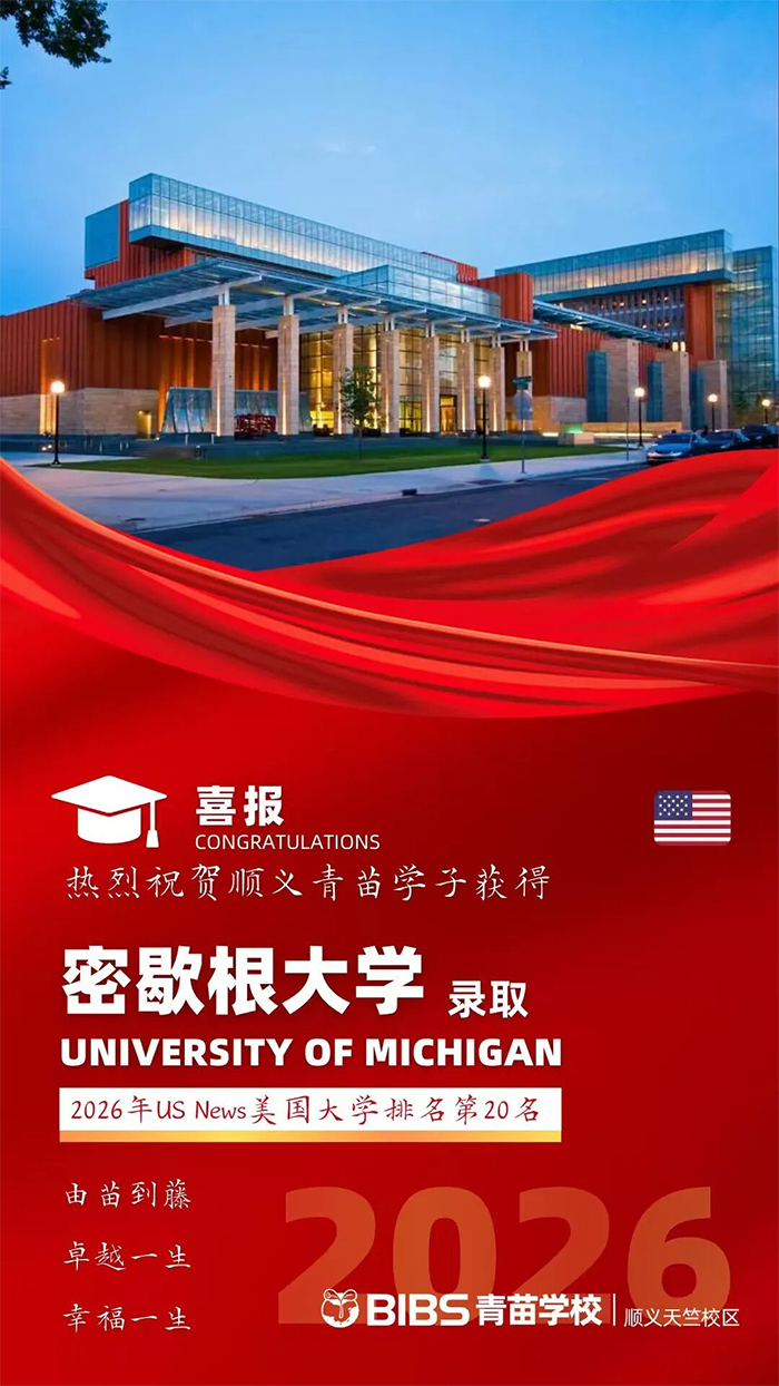 捷报！顺义青苗学子圆梦美国名校，Offer重磅来袭