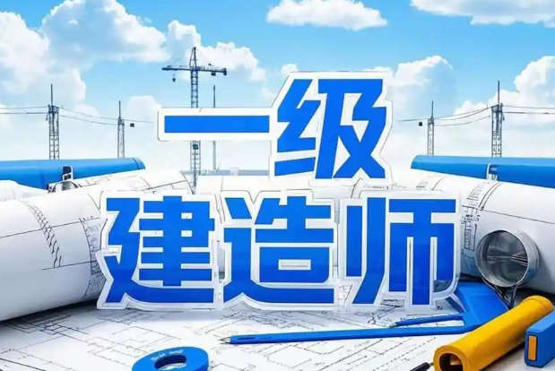 速看！2026一建报名时间确定：6月17日起正式报名