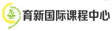 育新国际课程中心