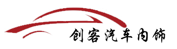 創(chuàng)客汽車內(nèi)飾