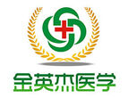 金英杰医学