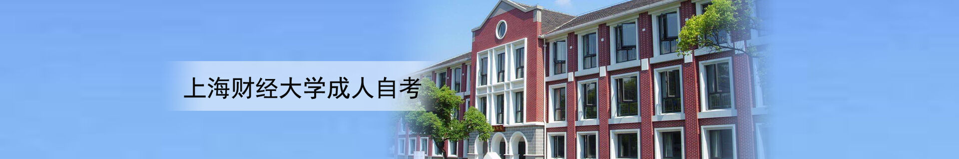 上海财经大学成人自考