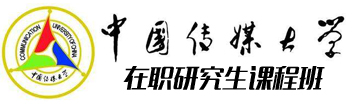 中國(guó)傳媒大學(xué)高級(jí)研修班