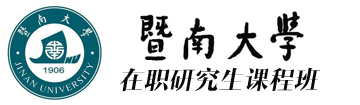 暨南大学EMBA