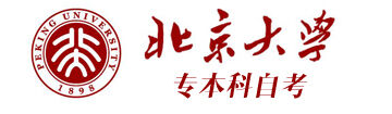 北京大学专本科自考