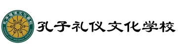 孔子礼仪文化学校