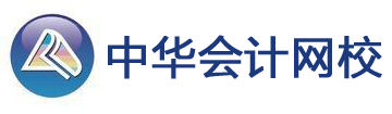 中华会计网校