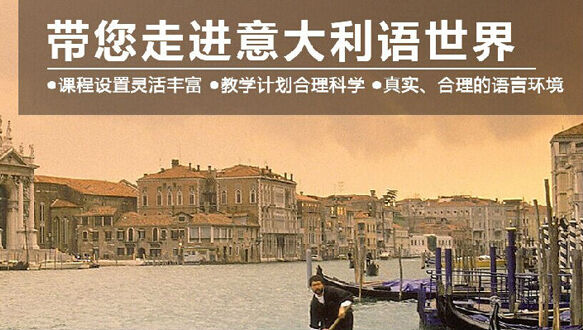 北京欧风意大利语培训