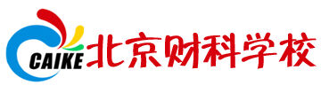 北京财科学校