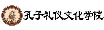 曲阜孔子文化学校
