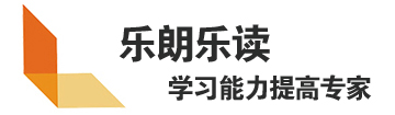 乐朗乐读学习潜能开发中心