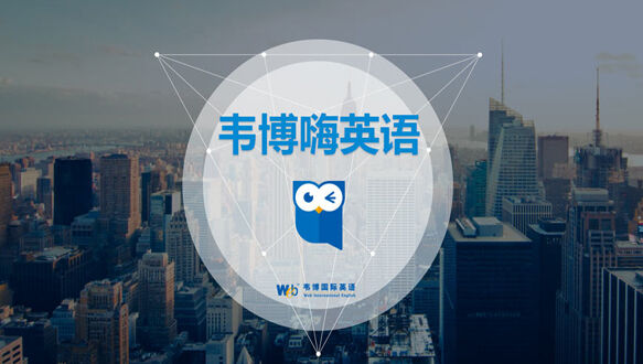 上海韦博嗨英语课程