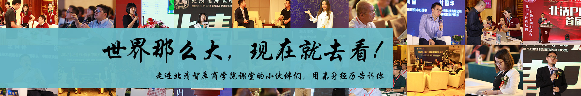 北清智庫(kù)商學(xué)院課堂