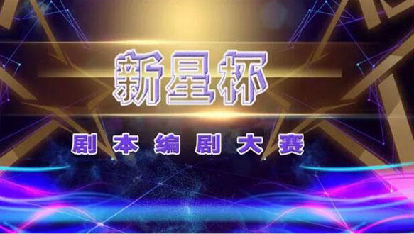 粼国传媒—2017年度“新星杯”剧本编剧大赛活动启示