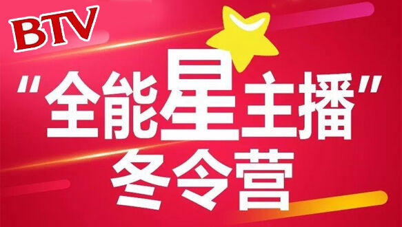 北京电视台—2021BTV全能星主播冬令营