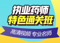 医学教育网执业药师