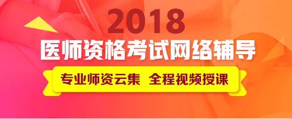 医学教育网医师资格考试