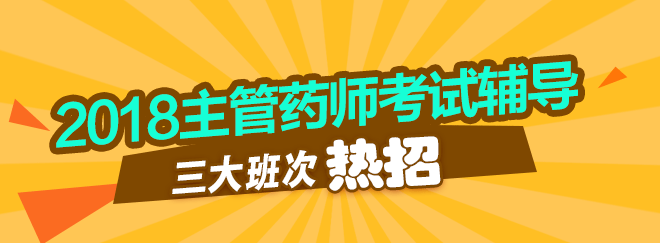 医学教育网主管药师考试