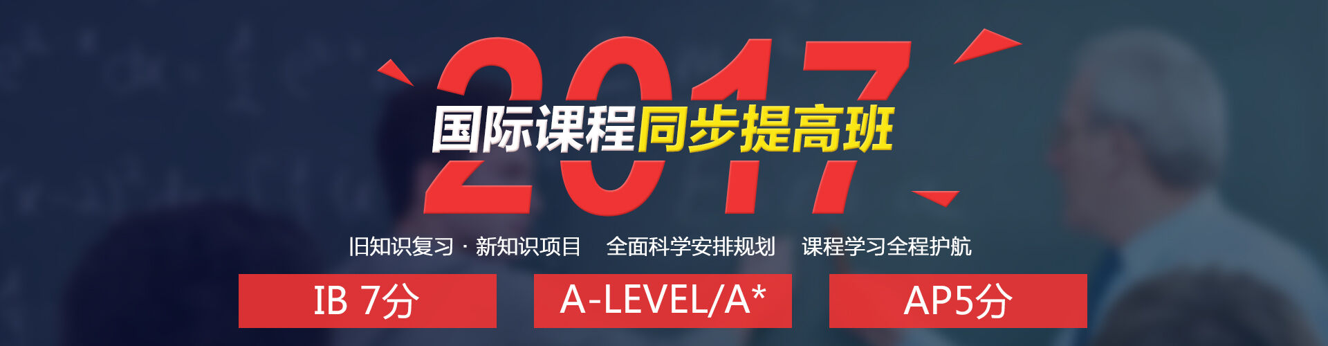 国际课程同步提高班