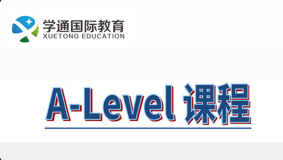 A-Level暑期预学