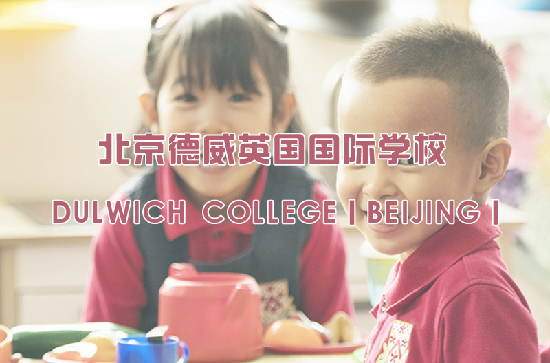 北京德威英國國際學(xué)校