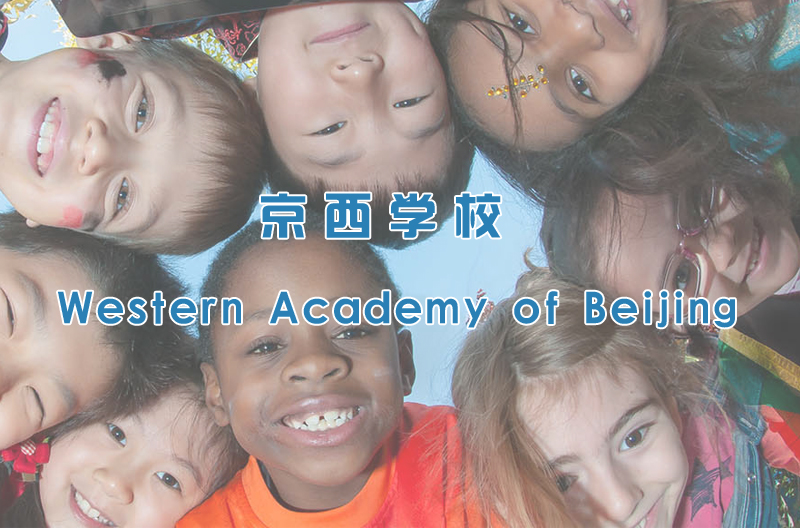 京西國際學(xué)校