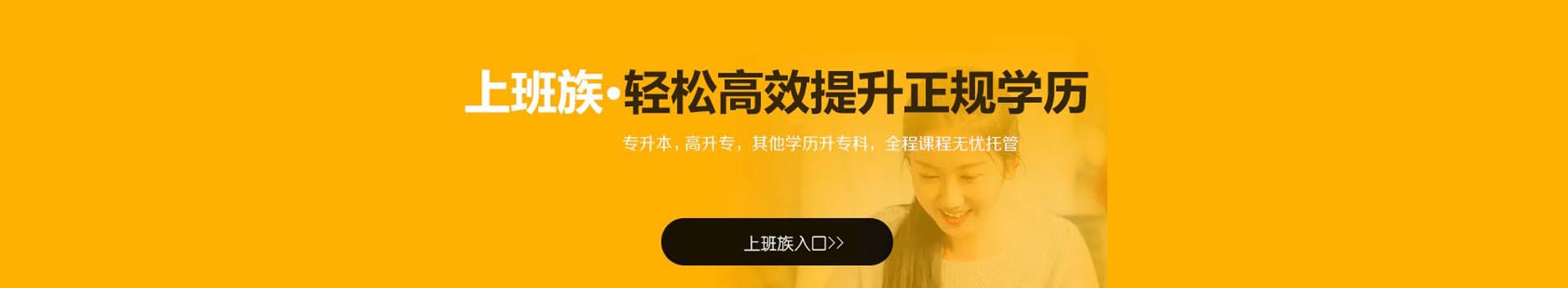 學(xué)歷提升