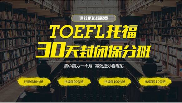 深圳托福30天封闭保分班