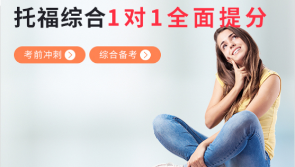 三立在线名师助力托福综合备考冲刺
