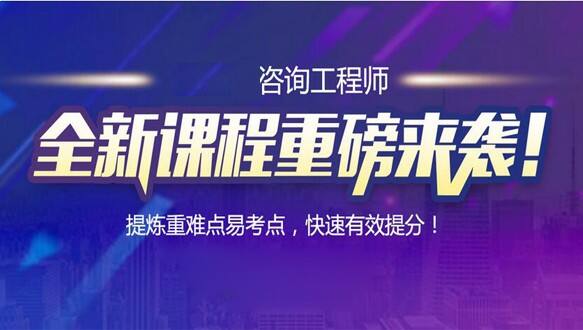 江西优路教育—咨询工程师招生简章