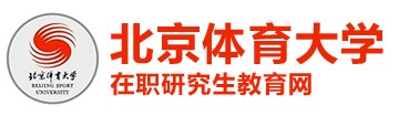 北京体育大学在职研究生