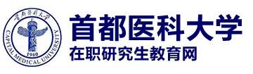 首都医科大学在职研究生