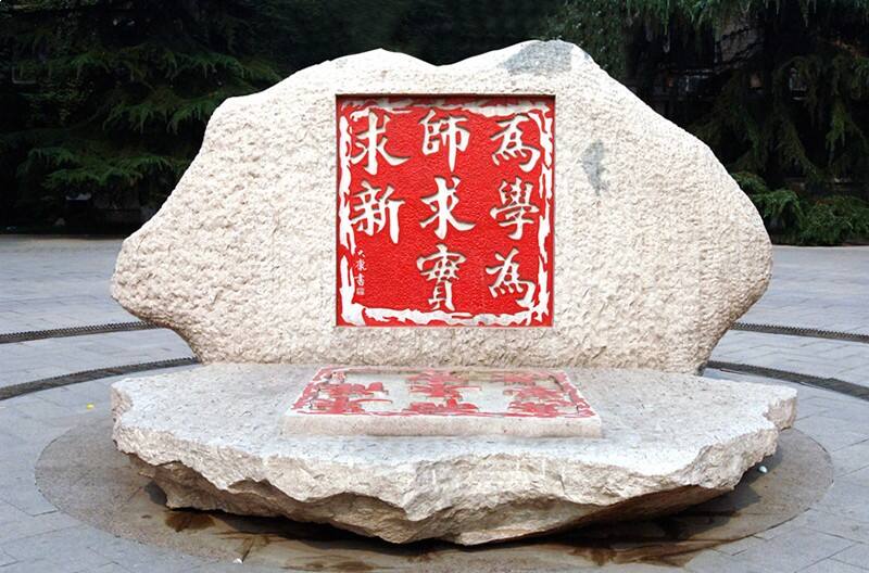 首都师范大学校训