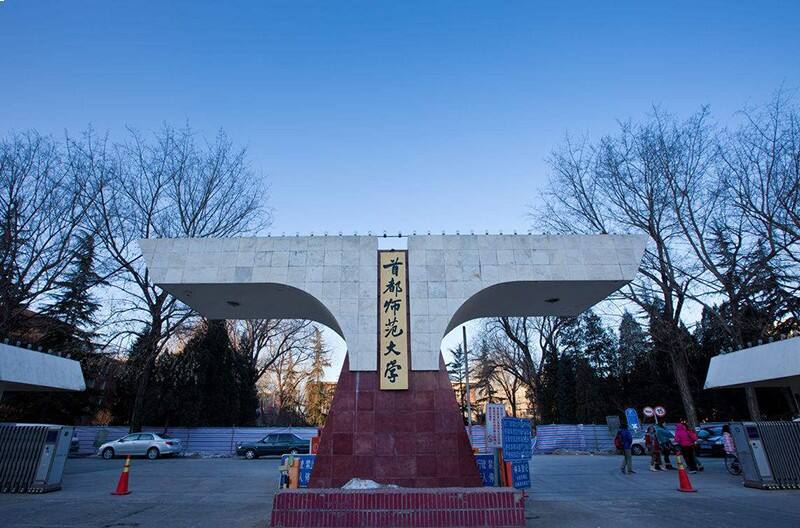 首都师范大学校门