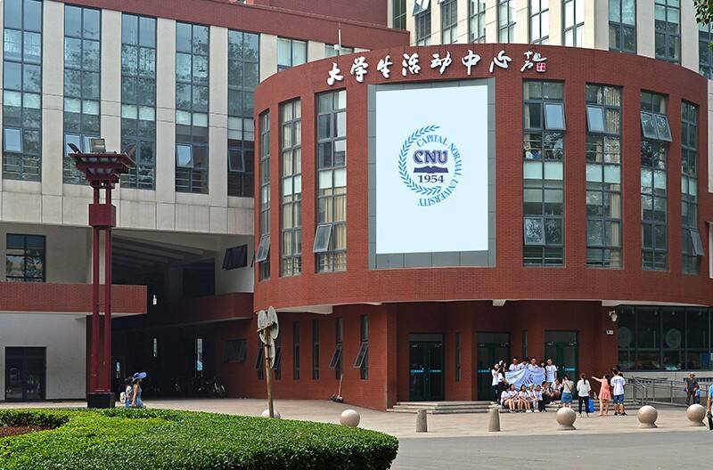 首都师范大学活动中心