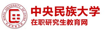 中央民族大学在职研究生