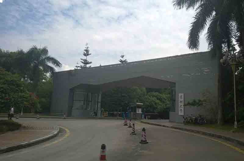 深圳大學校門