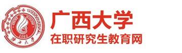 广西大学在职研究生